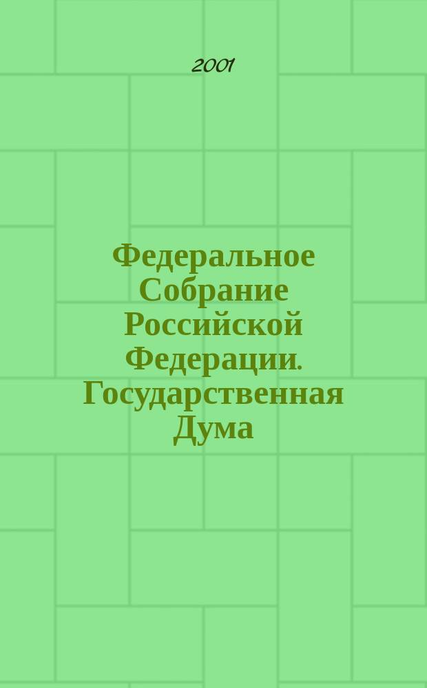 Федеральное Собрание Российской Федерации. Государственная Дума : Стеногр. заседаний : Бюл. N 95 (543) 23 мая 2001 г