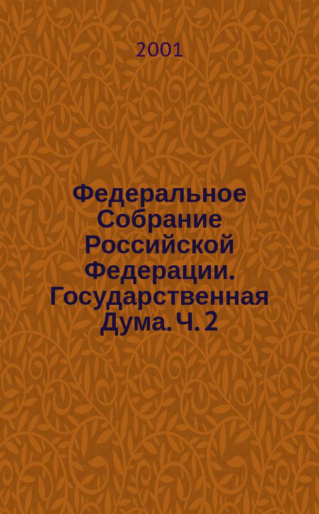 Федеральное Собрание Российской Федерации. Государственная Дума. Ч. 2