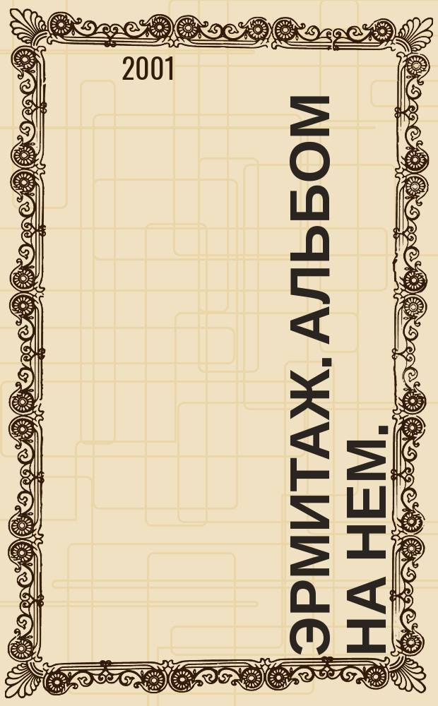 Эрмитаж. Альбом на нем.