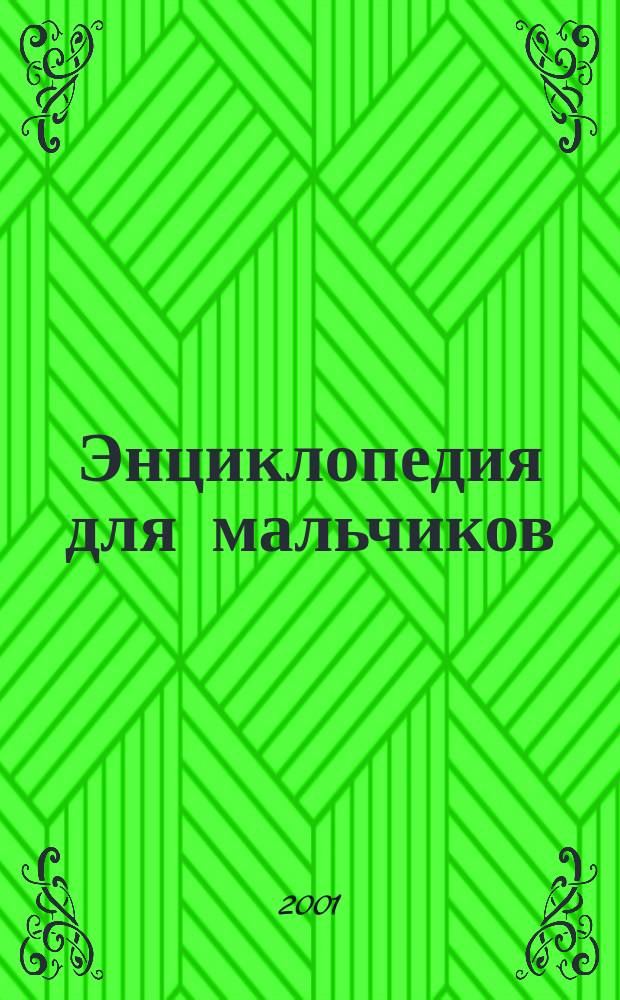 Энциклопедия для мальчиков