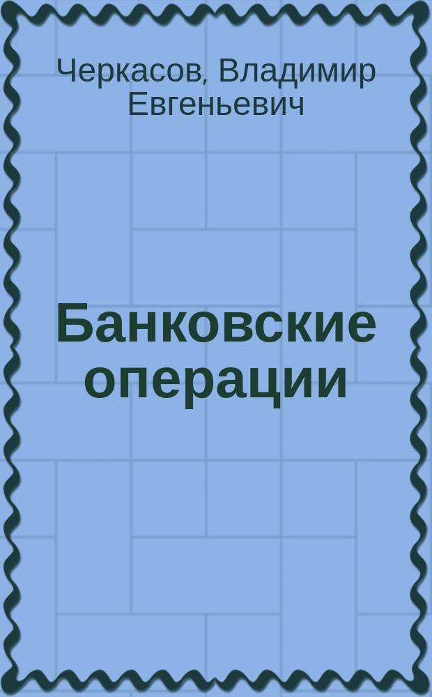 Банковские операции: финансовый анализ