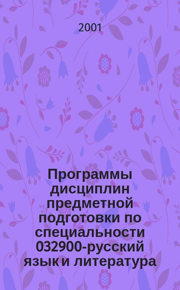 Программы дисциплин предметной подготовки по специальности 032900-русский язык и литература : Для пед. ун-тов и ин-тов