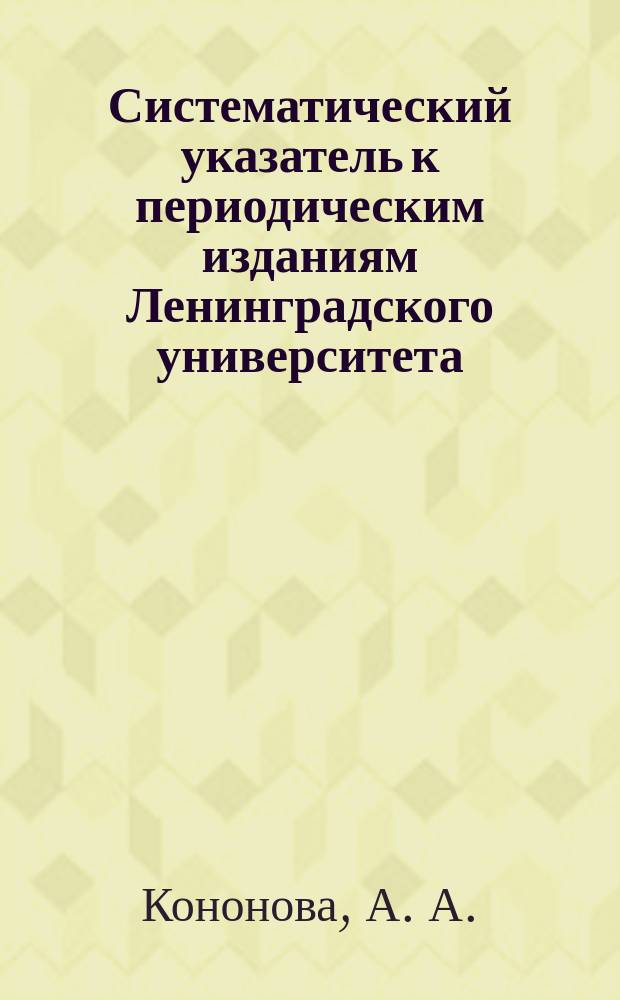 Систематический указатель к периодическим изданиям Ленинградского университета (1957-1976) : Физика. Химия