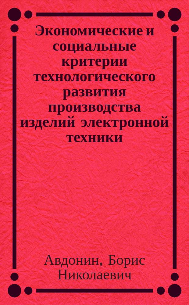 Экономические и социальные критерии технологического развития производства изделий электронной техники