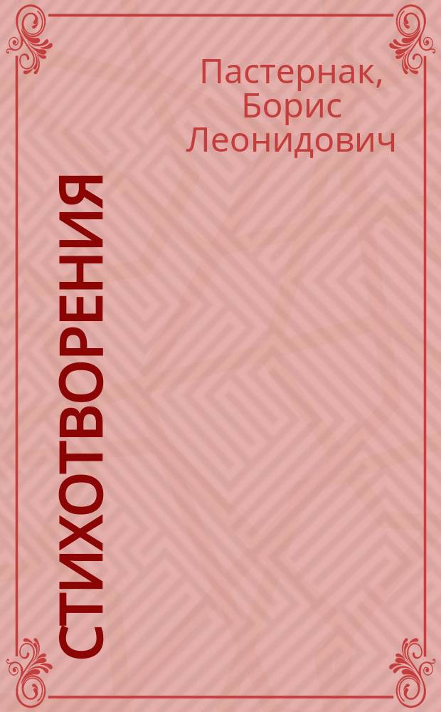 Стихотворения