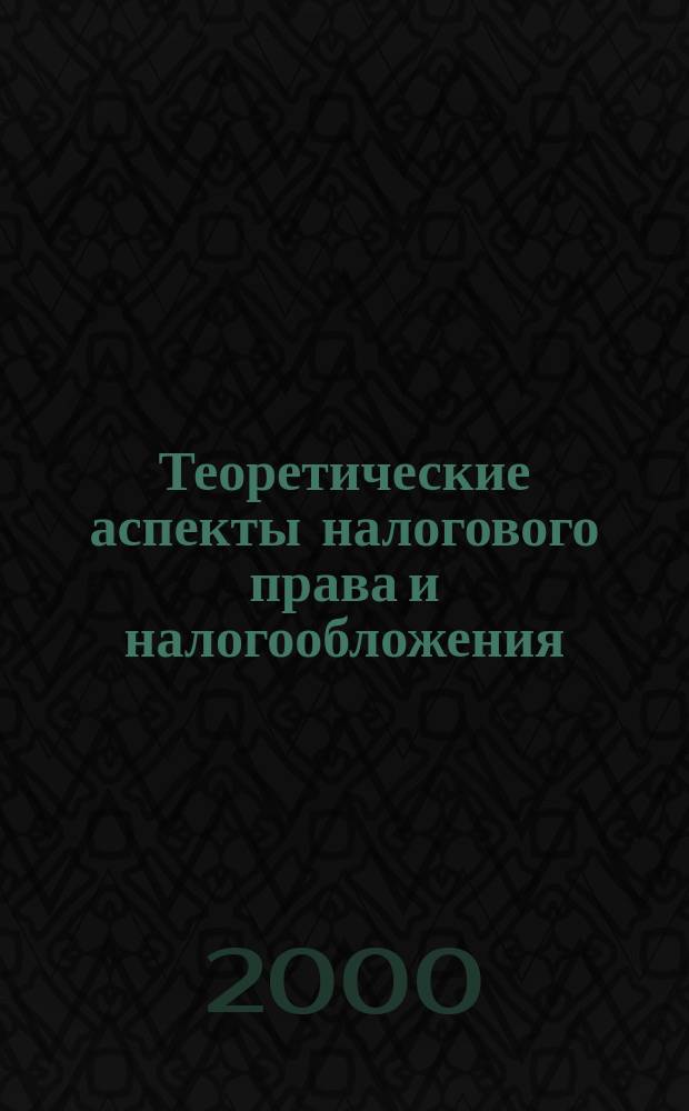 Теоретические аспекты налогового права и налогообложения