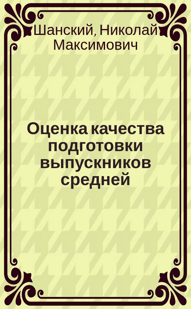 Оценка качества подготовки выпускников средней (полной) школы по русскому языку : Сб.