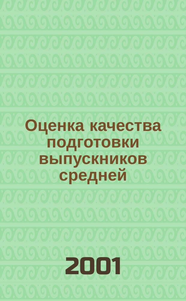 Оценка качества подготовки выпускников средней (полной) школы по иностранному языку : Сб.