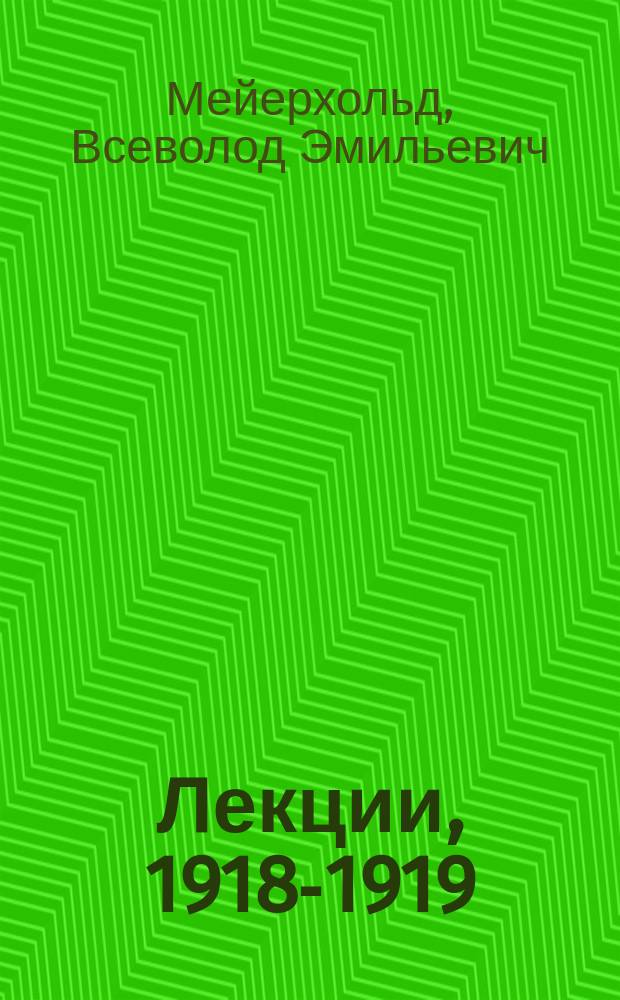Лекции, 1918-1919