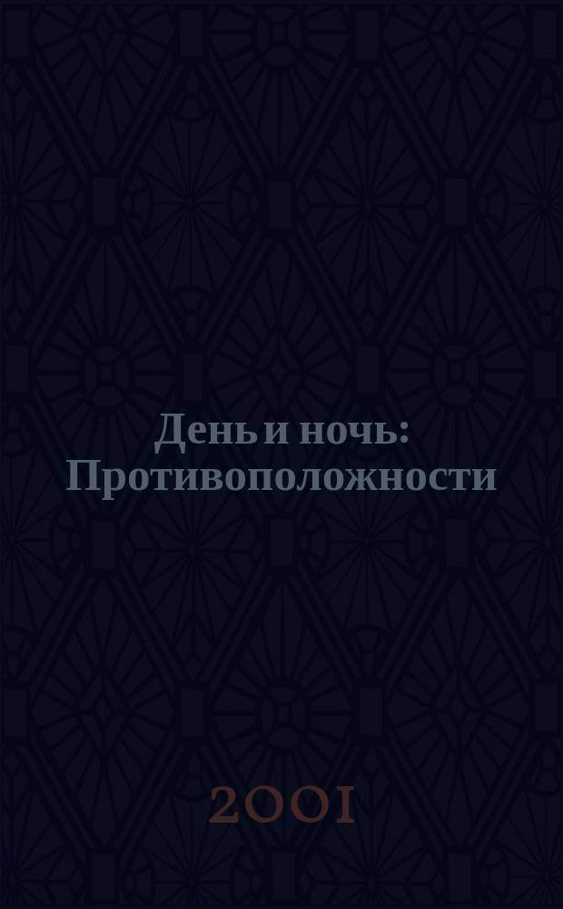 День и ночь : Противоположности
