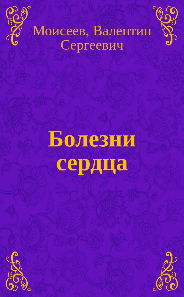 Болезни сердца : Рук. для врачей