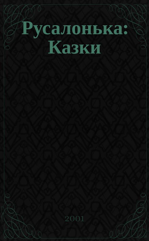 Русалонька : Казки : Для дошк. та мололд. шк. вiку