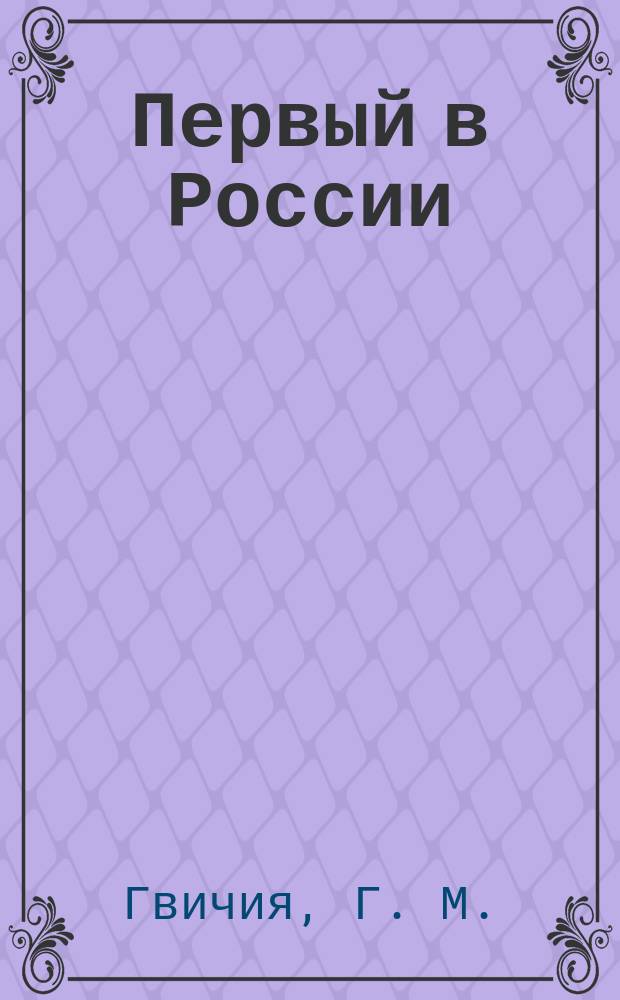 Первый в России : История пивовар. з-да им. Степана Разина