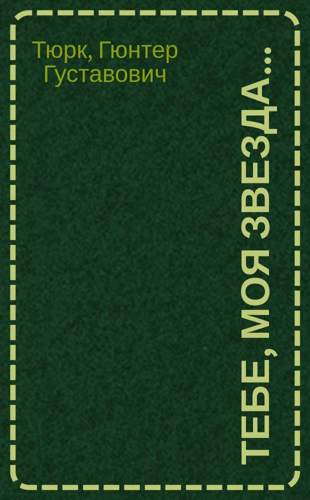 Тебе, моя звезда...