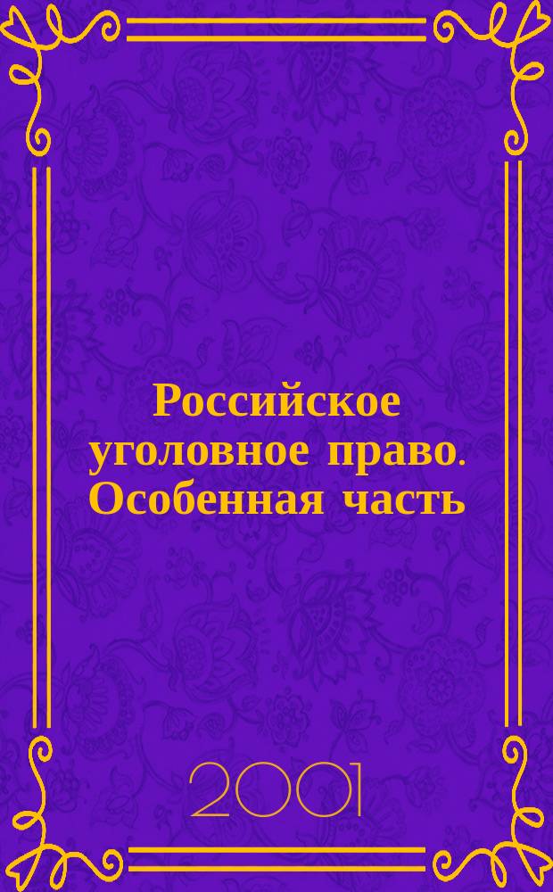 Российское уголовное право. Особенная часть : Учеб. : По спец. 02110 "Юриспруденция"