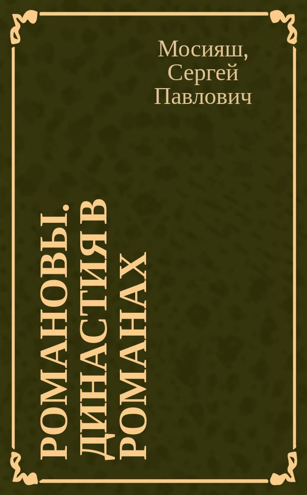 Романовы. Династия в романах : Федор Алексеевич. Великий государь Федор Алексеевич