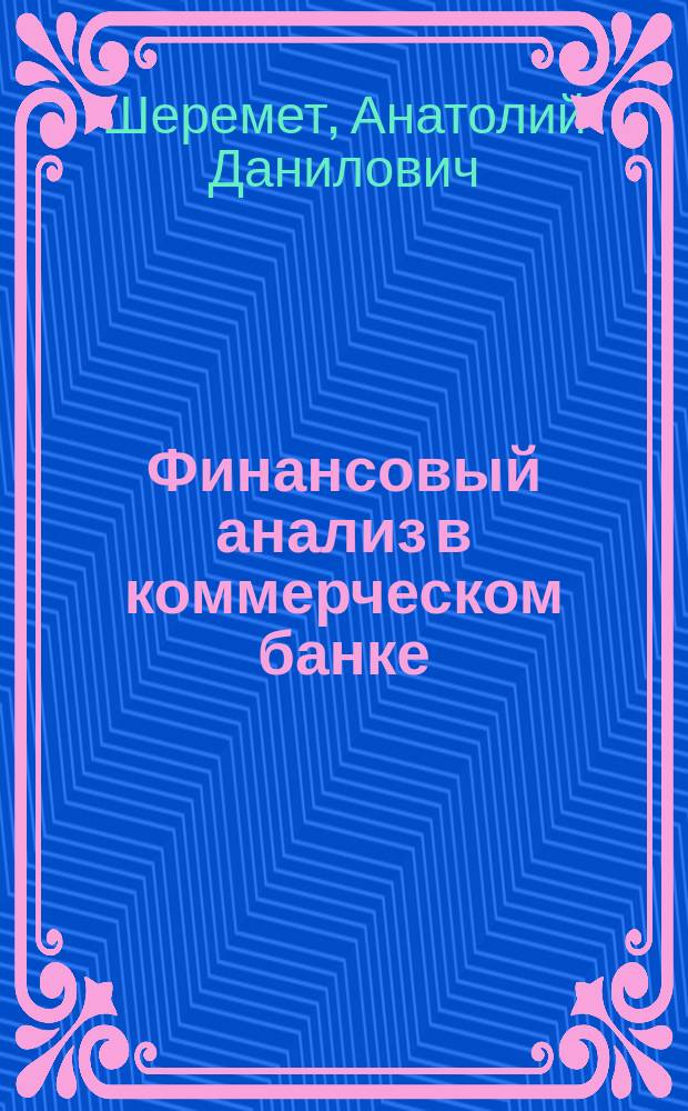 Финансовый анализ в коммерческом банке