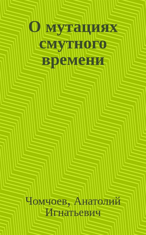 О мутациях смутного времени : Ст. из период. печати