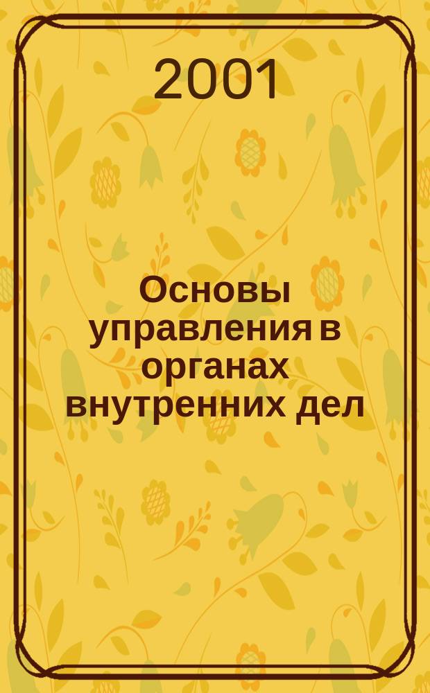 Основы управления в органах внутренних дел : Альбом схем : Учеб. пособие