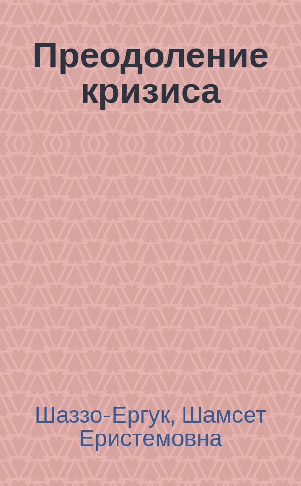 Преодоление кризиса : Размышления о послевоен. адыг. поэзии : К 70-летию И. Машбаша и Х. Беретаря