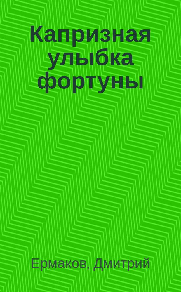 Капризная улыбка фортуны : Повесть