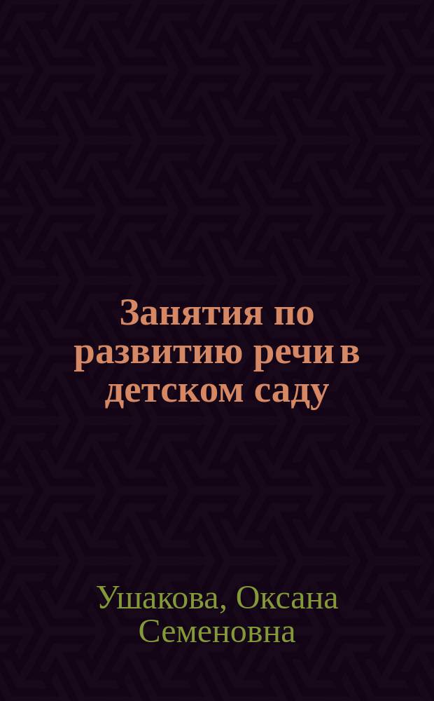 Занятия по развитию речи в детском саду : Учеб. пособие для дошк. учреждений