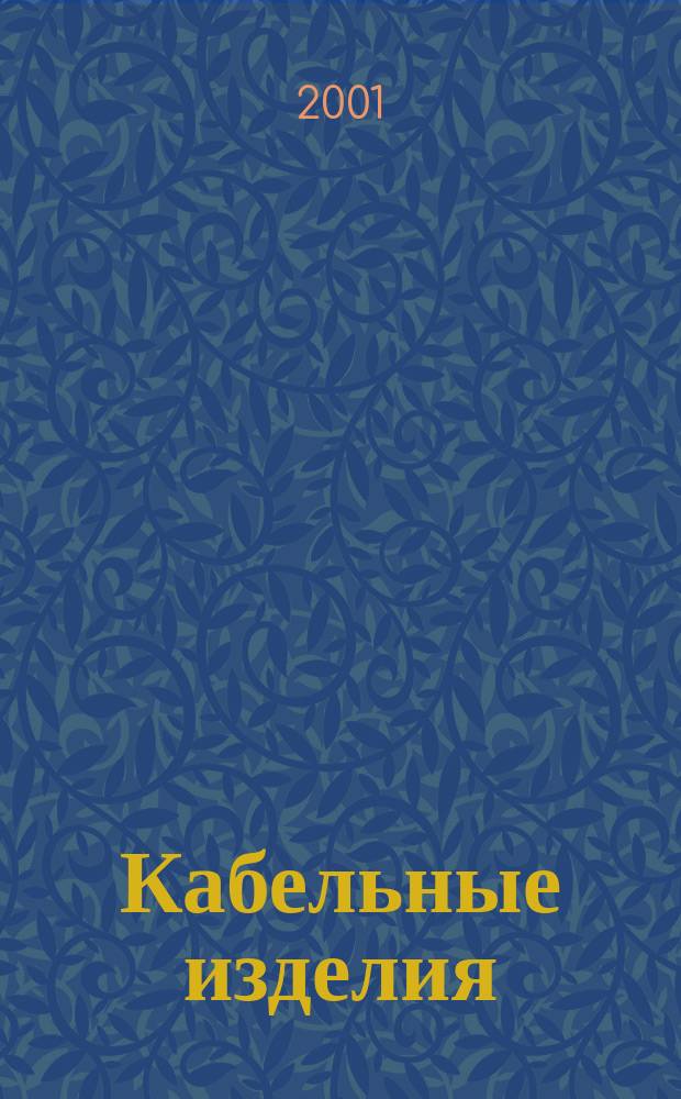 Кабельные изделия : Справочник