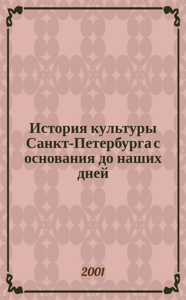 История культуры Санкт-Петербурга с основания до наших дней