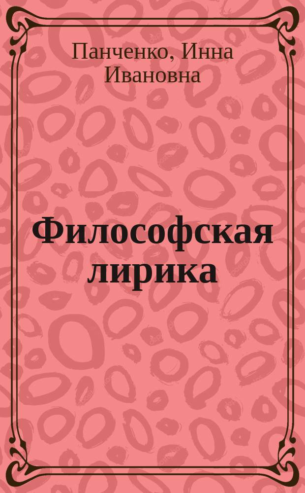Философская лирика : Музыка сфер