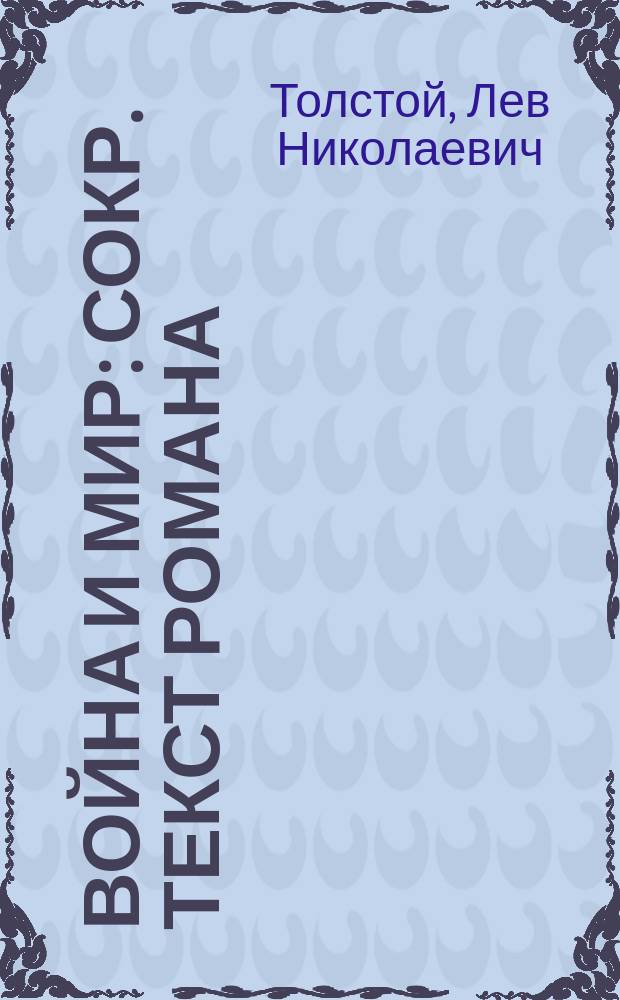 Война и мир : Сокр. текст романа