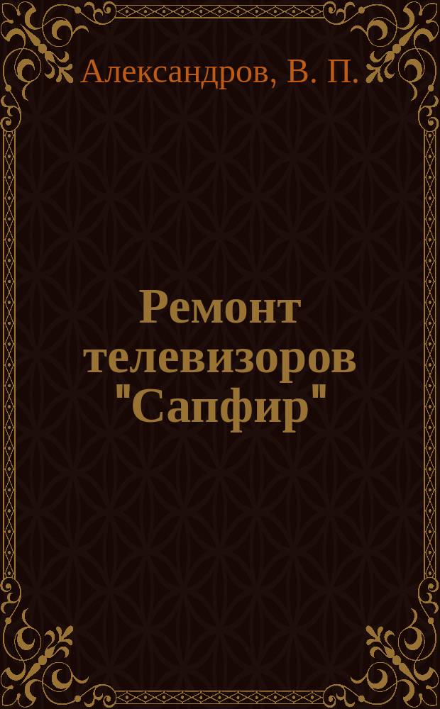 Ремонт телевизоров "Сапфир"