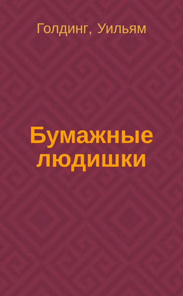 Бумажные людишки : Роман