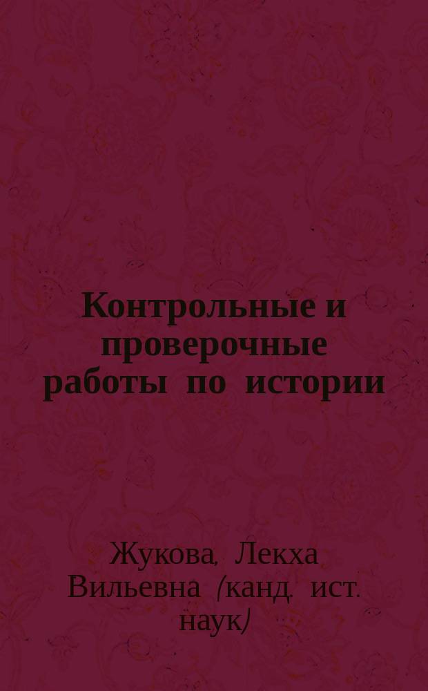 Контрольные и проверочные работы по истории : 5-9-е кл. : Метод. пособие