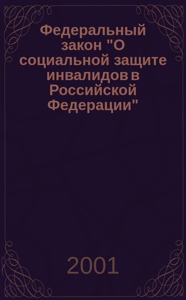 Федеральный закон "О социальной защите инвалидов в Российской Федерации" : Принят Гос. Думой 20 июля 1995 г. : Одобр. Советом Федерации 15 нояб. 1995 г. : С изм. и доп. : Офиц. текст. Действующая ред
