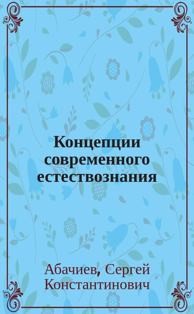 Концепции современного естествознания : Конспект лекций. Толковый слов