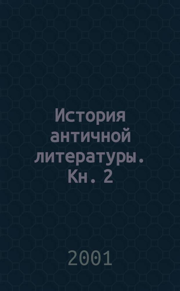 История античной литературы. Кн. 2 : Древний Рим