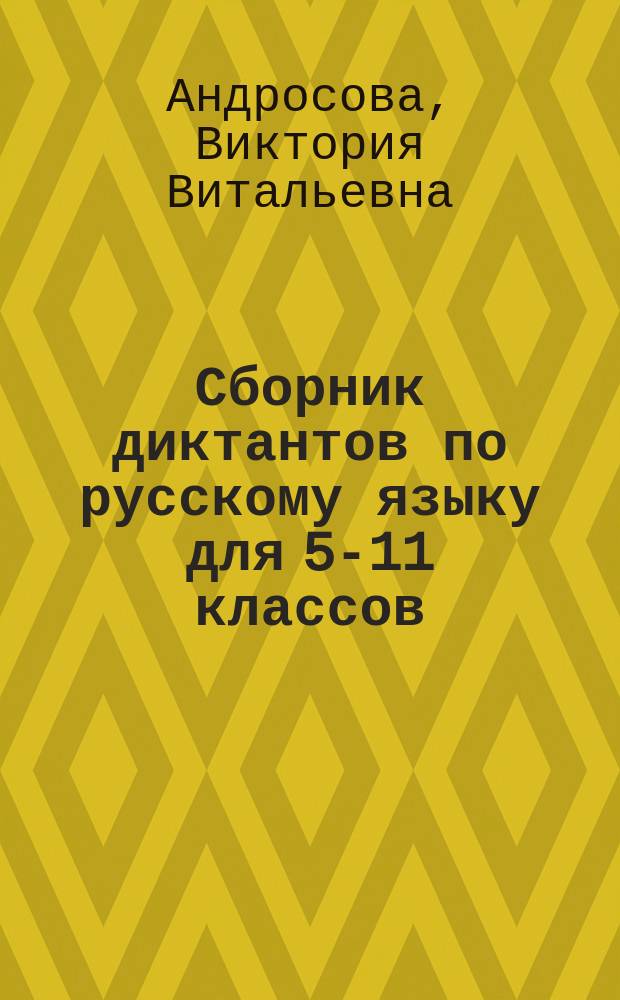 Сборник диктантов по русскому языку для 5-11 классов : Согласно новой шк. программе