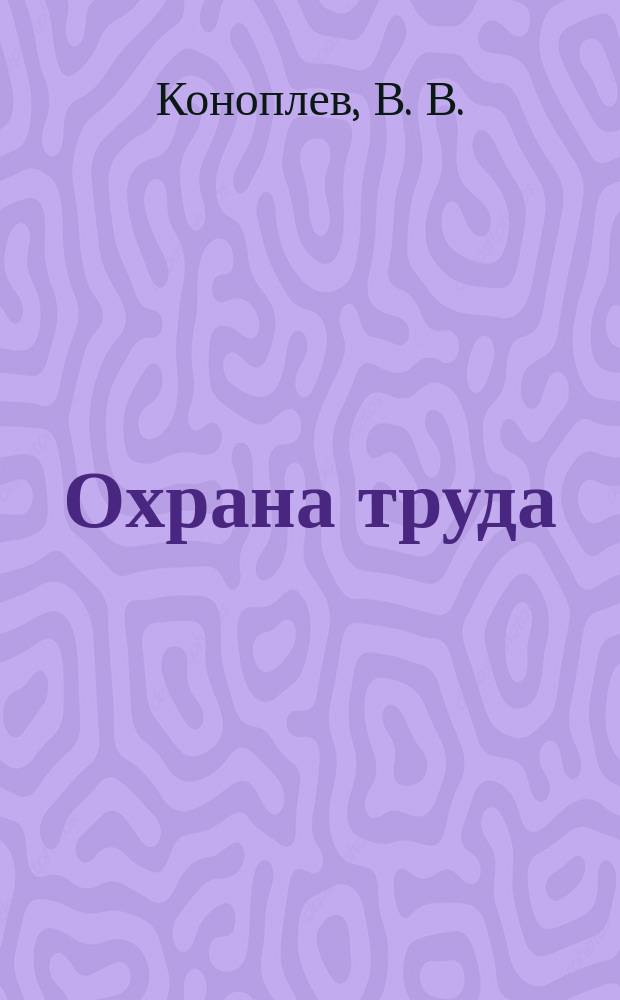 Охрана труда : Сб. инструкций для учреждений здравоохранения