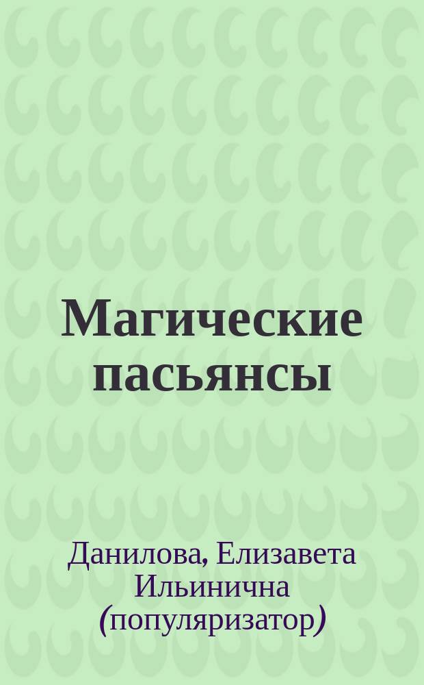 Магические пасьянсы