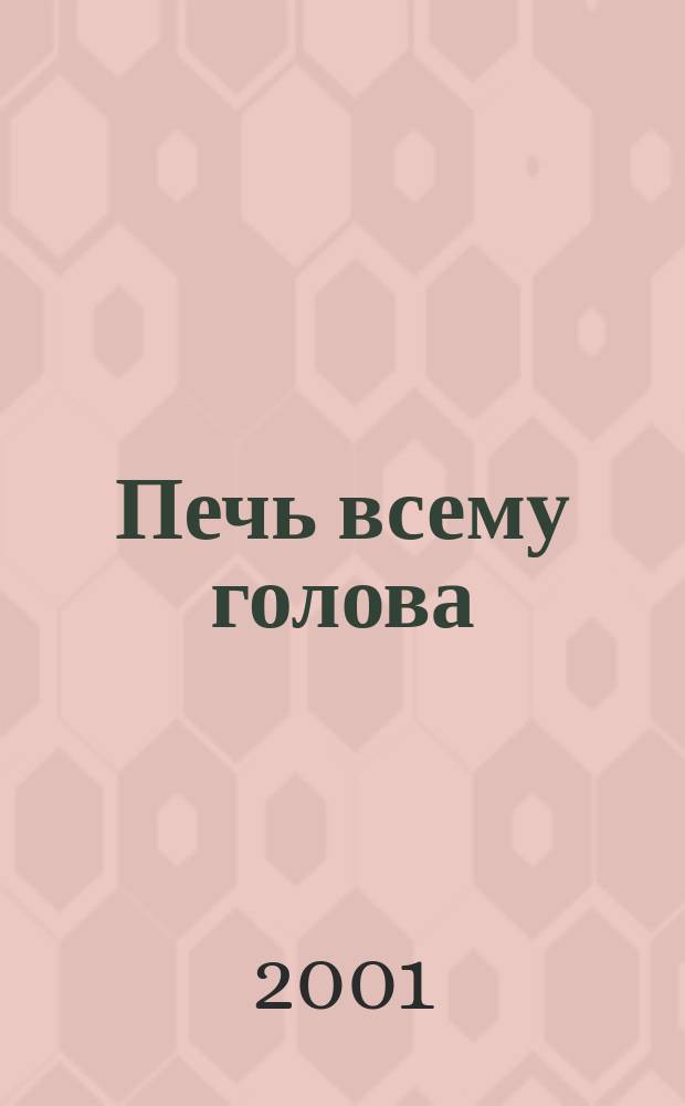 Печь всему голова