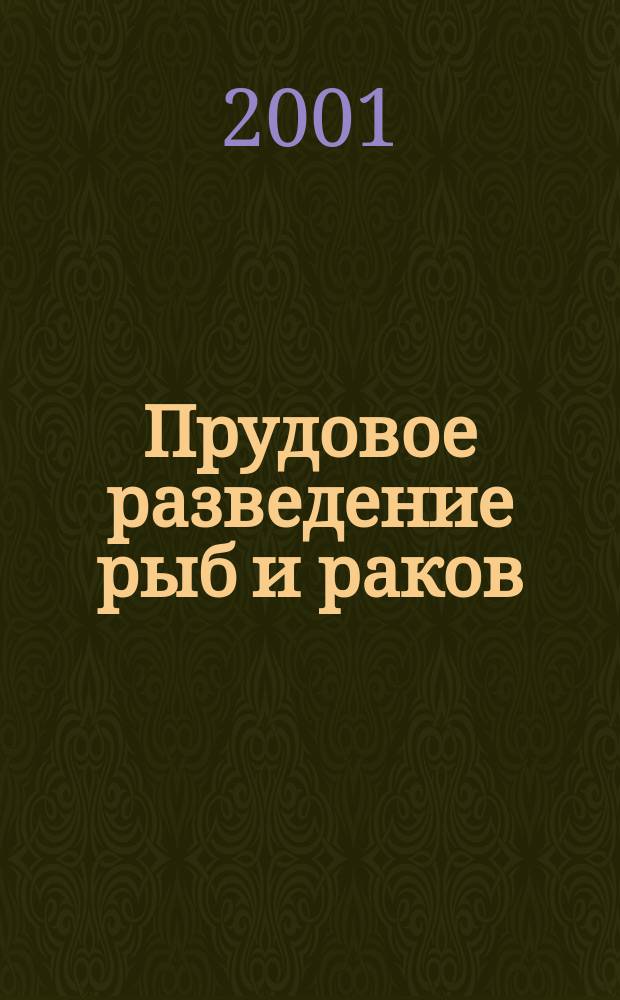 Прудовое разведение рыб и раков : Виды и обустройство рыбовод. прудов. Промысловое и декоратив. рыбоводство