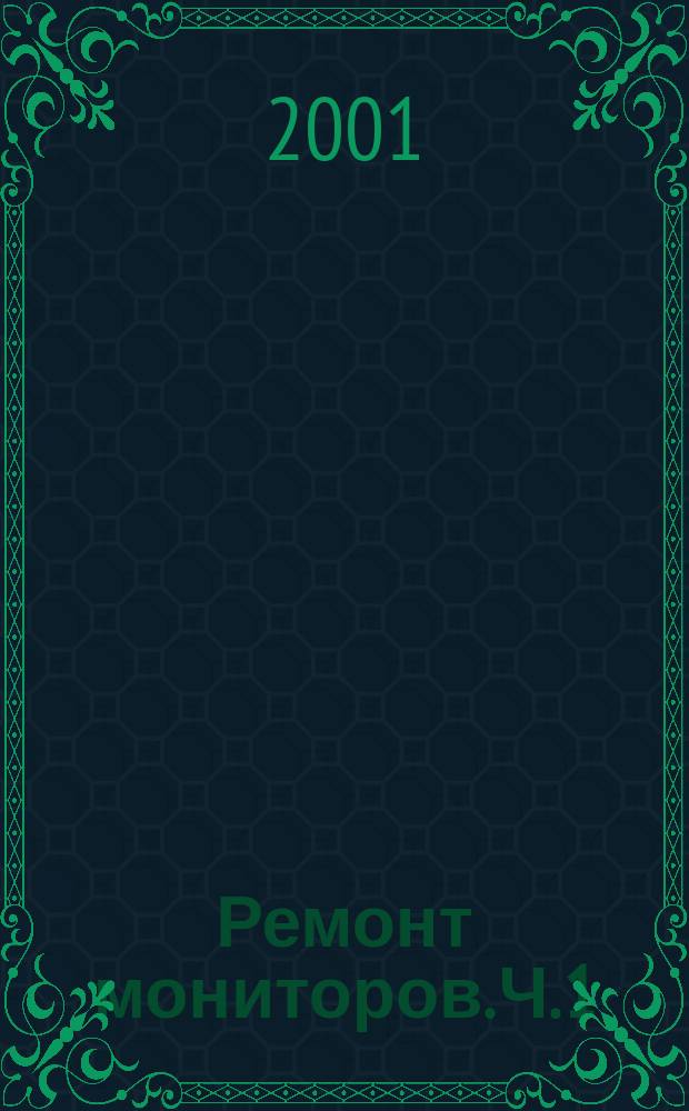 Ремонт мониторов. Ч. 1 : Принципы работы. Типичные неисправности