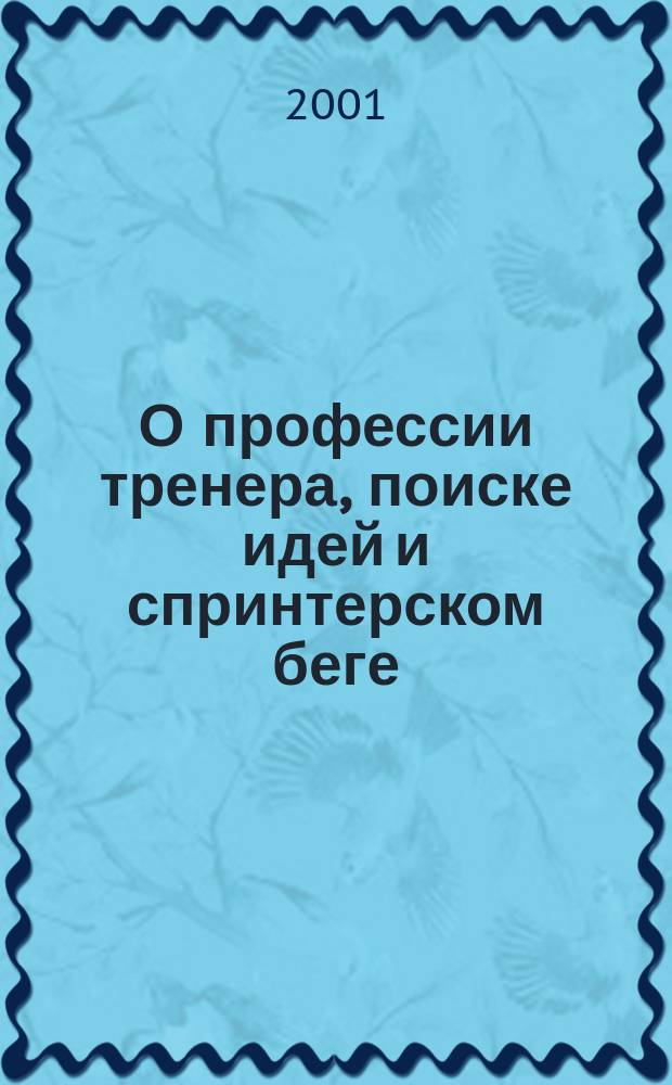 О профессии тренера, поиске идей и спринтерском беге