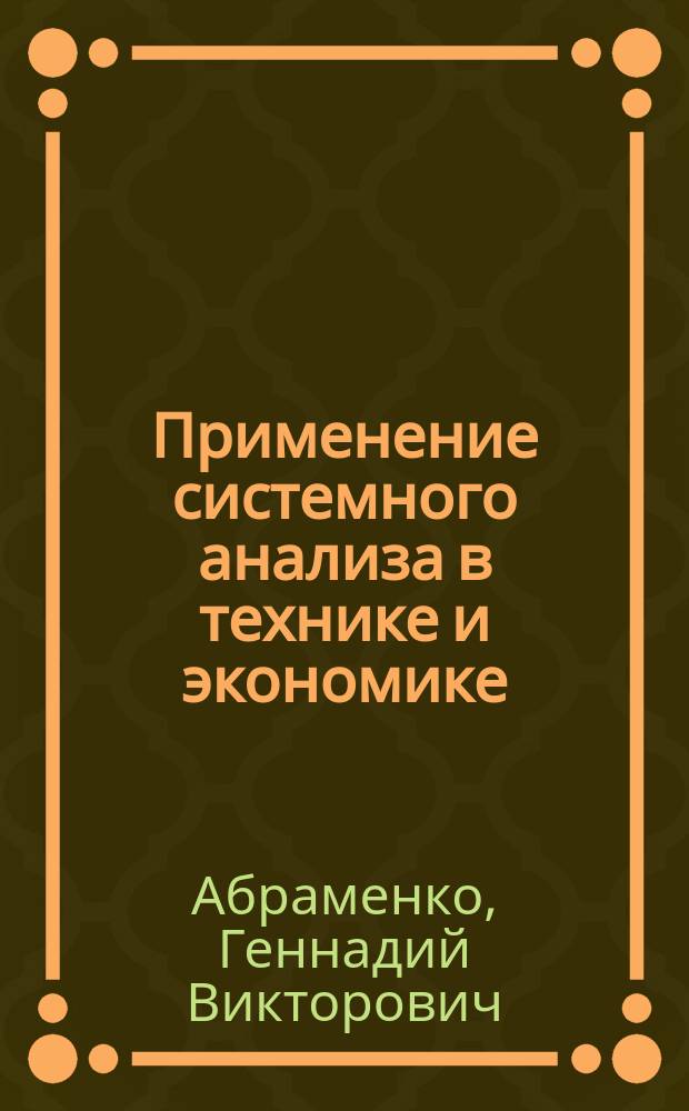 Применение системного анализа в технике и экономике