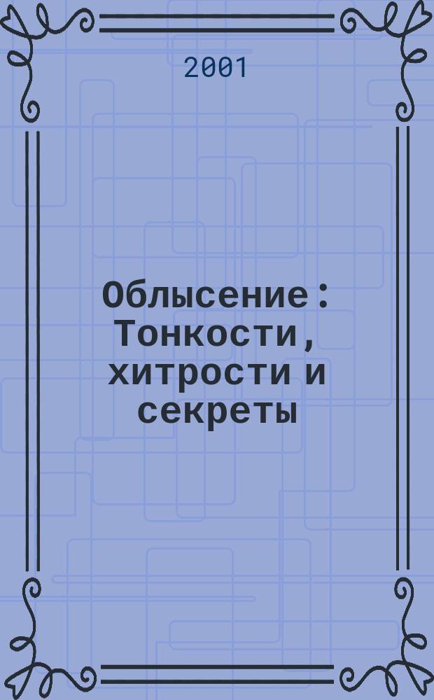 Облысение : Тонкости, хитрости и секреты : Для мужчин и женщин, которые хотят понять и решить пробл. выпадения волос