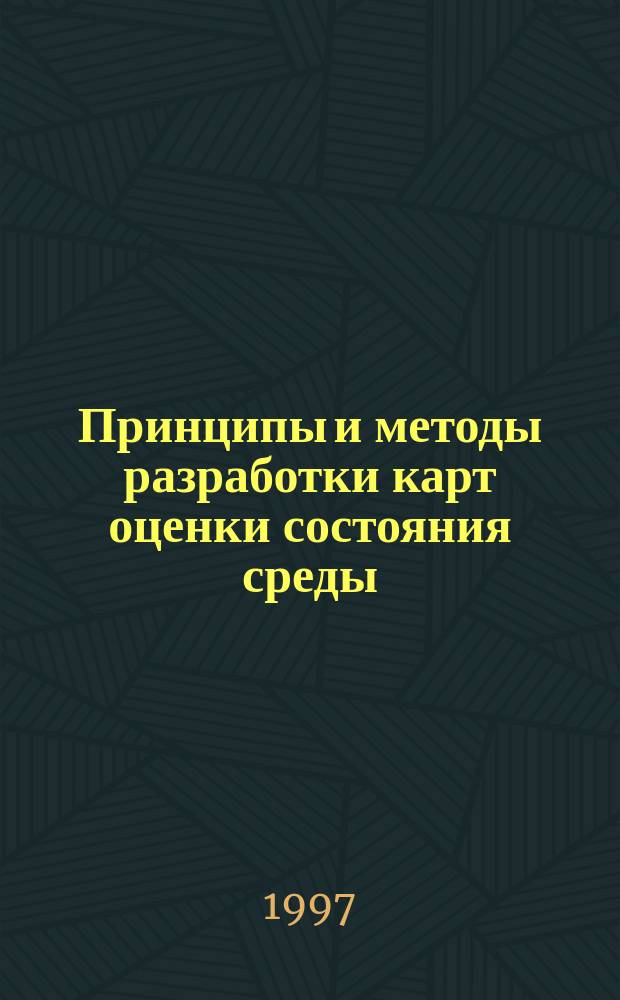 Принципы и методы разработки карт оценки состояния среды : Автореф. дис. на соиск. учен. степ. к.г.н. : Спец. 11.00.11