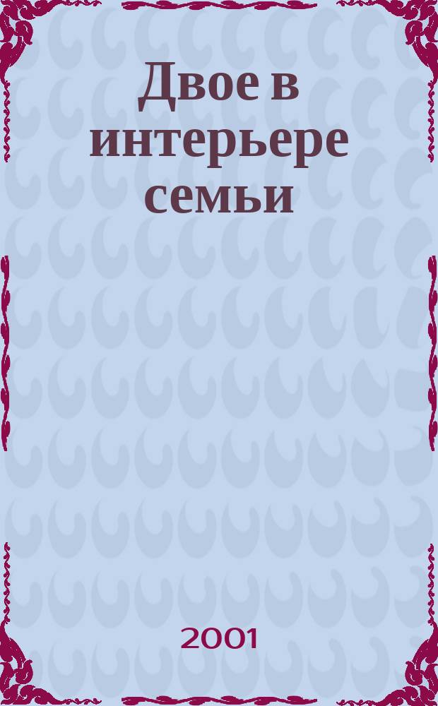 Двое в интерьере семьи : Астрология семейн. отношений