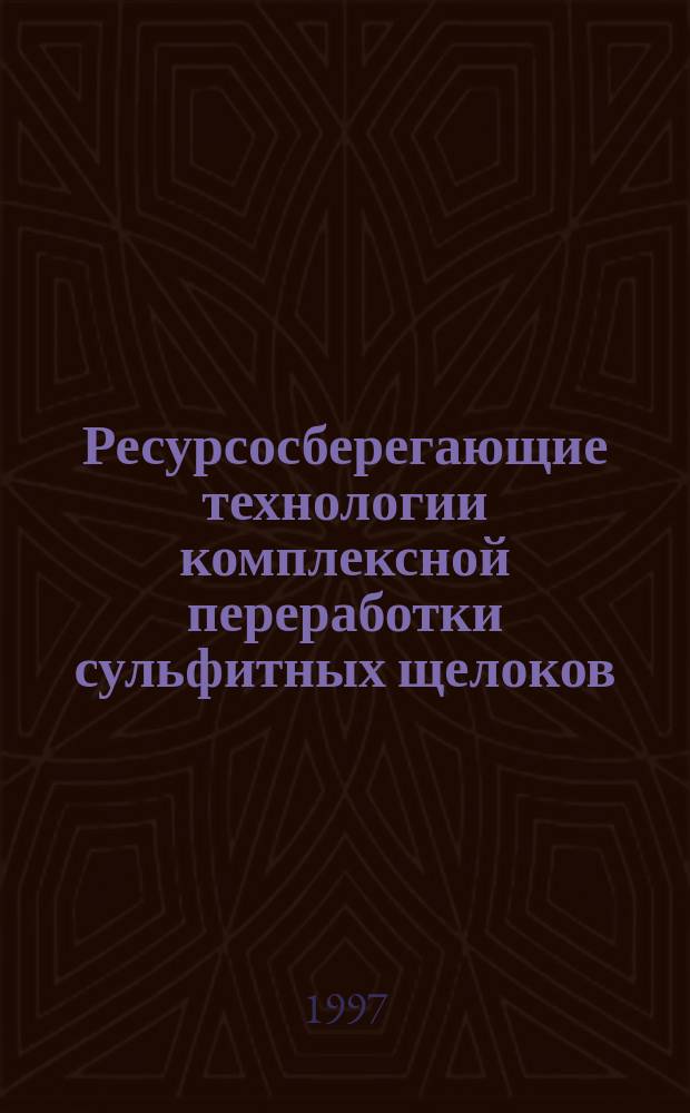 Ресурсосберегающие технологии комплексной переработки сульфитных щелоков : Автореф. дис. на соиск. учен. степ. д.т.н. : Спец. 11.00.11