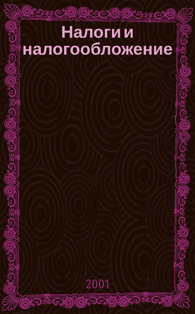 Налоги и налогообложение : Учеб. для студентов вузов