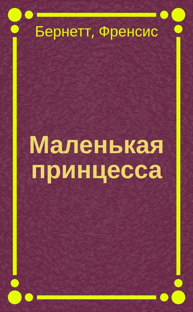 Маленькая принцесса : Повесть : Для мл. и сред. шк. возраста